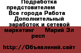 Подработка предстовителем AVON. - Все города Работа » Дополнительный заработок и сетевой маркетинг   . Марий Эл респ.